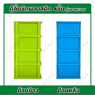 Home26 ตู้ลิ้นชักพลาสติก 4ชั้น รุ่นลายหวาย กล่องเก็บของ กล่องใส่ของชั้นวางของ