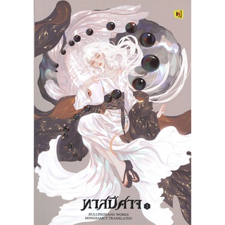 NiyomNiyai (นิยมนิยาย) หนังสือ ทาสปีศาจ เล่ม 1