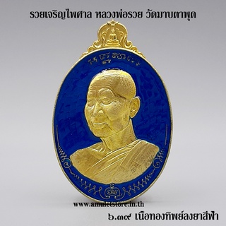 รวยเจริญไพศาล หลวงพ่อรวย วัดมาบตาพุด จ.ระยอง