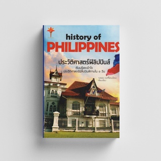 Kledthai(เคล็ดไทย) หนังสือประวัติศาสตร์ฟิลิปปินส์ : History of PHILIPPINES