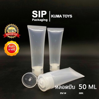 [100 ใบ] หลอดบีบ หลอดเจล ขวด 50mL Squeeze Tube Bottle