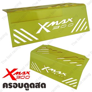 ลดทั้งร้าน ครอบกรองสด ใต้เบาะ Yamaha Xmax300 For Xmax300 YellowลายXmax300 hot