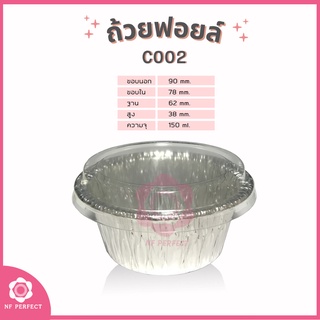 ถ้วยฟอยล์ C002 แพ็คใหญ่ (25ใบ/แพ็ค) 150ml. พร้อมฝา (เทียบเท่า 3404)