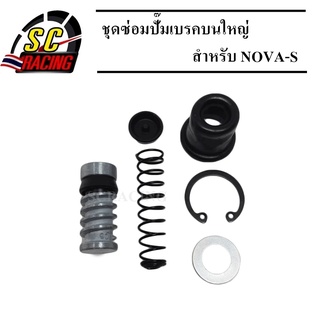 ชุดซ่อมปั้มบน ชุดซ่อมปั้มเบรค ชุดซ่อมแม่ปั้มเบรค(หลัง) สำหรับ NOVA-S/Tena/AKIRA/KRเก่า อย่างดีรับประกันคุณภาพ 3 เดือน