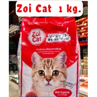 อาหารแมว Zoicat ซอยแคท สำหรับแมวโตอายุ1ปีขึ้นไป ทุกสายพันธุ์สูตรโซเดี่ยมต่ำ รสรวม ขนาด1 kg.