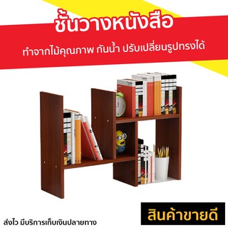 ชั้นวางหนังสือ ทำจากไม้คุณภาพ กันน้ำ ปรับเปลี่ยนรูปทรงได้ - ชั้นหนังสือไม้