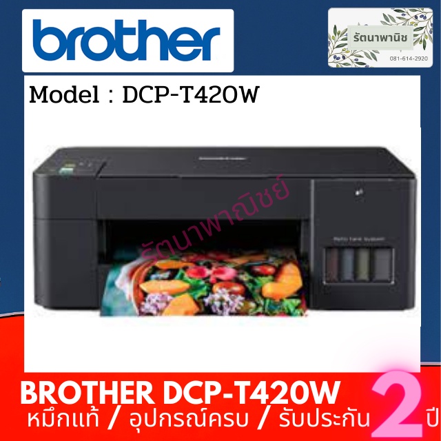Brother DCP-T420W มาพร้อมฟังก์ชันการใช้งาน 3-in-1: Print / Copy / Scan/ Wifi ประกัน 2 ปี