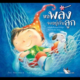 ห้องเรียน หนังสือเด็ก ขอพลังจงอยู่กับลูก หนังสือเสริ หนังสือนิทานเด็ก/หนังสือนิทาน/หนังสือเด็ก/หนังสือนิทานเสริมพัฒนาการ