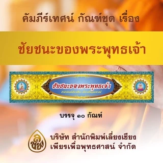 หนังสือคัมภีร์เทศน์ กัณฑ์เทศน์ ชุดชัยชนะของพระพุทธเจ้า บจ.สำนักพิมพ์เลี่ยงเชียง เพียรเพื่อพุทธศาสน์