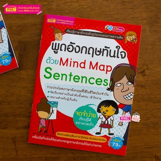 MISBOOK หนังสือพูดอังกฤษทันใจด้วย Mind Map Sentences