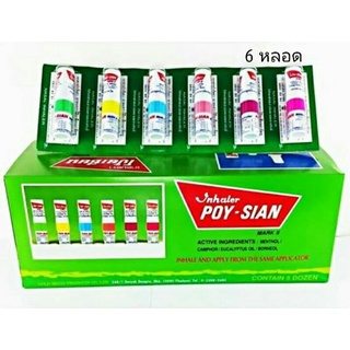 ยาดม ตราโป๊ยเซียน poy-sian inhaler 6 หลอด