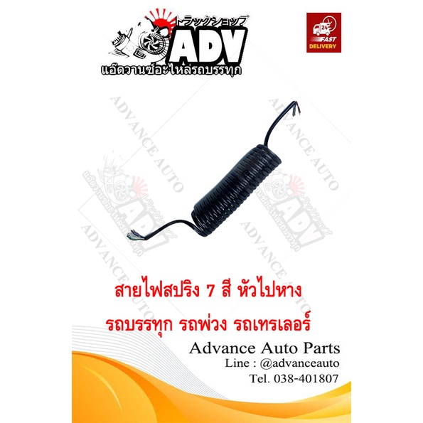 สายไฟสปริง 7 สี สำหรับรถพ่วง รถหัวลาก รถเทรเลอร์ สายไฟคอยส์ 7 สี, สายไฟ 7 สี หัวไปหาง