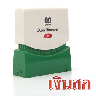 ตรายางหมึกในตัว "เงินสด" ซันบี้ TS-9/Self-inked rubber stamp "Cash" Sunby TS-9