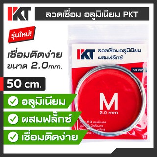 ลวดเชื่อมอลูมิเนียมอุณหภูมิต่ำ PKT ลวดเชื่อมอลูมิเนียม  Size M ขนาด 2.0 mm. ยาว 50 cm. ลวดเชื่อมอลูมิเนียม แก๊สกระป๋อง