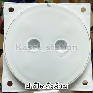 ฝาปิดถังพักปฏิกูล ฝาปิดถังส้วม 6”PVC ขาว