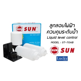 ลูกลอยไฟฟ้า SUN ควบคุมระดับน้ำ Liquid level control MODEL : ST-70AB