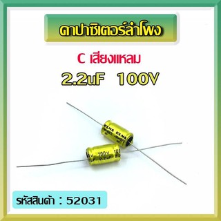 คาปาซิเตอร์ลำโพง Cเสียงแหลม 2.2uF 100V (4ตัว)