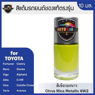 สีแต้มรถยนต์ For TOYOTA สีเขียวมะนาว Citrus 6W2