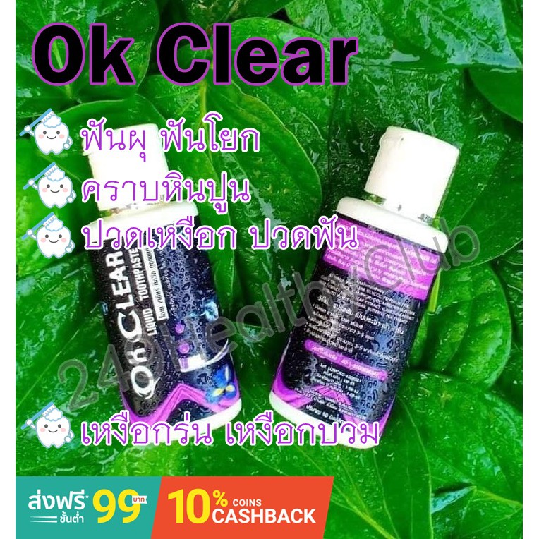🍃OK Clear( โอเค เครีย) ยาสีฟัน ชนิดน้ำ💋กลิ่นปาก ฟันเสีย เหงือกช้ำ สารสกัดจากธรรมชาติ ออแกนิค