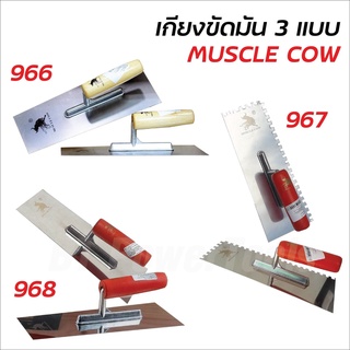 MUSCLE COW เกรียงฉาบ เกรียงขัดมัน มี 3 รุ่นให้ เลือกMC966(ธรรมดา) MC967(แบบมีฟัน) MC968(สแตนเลส) แข็งแรง ทนทาน อย่างดี B