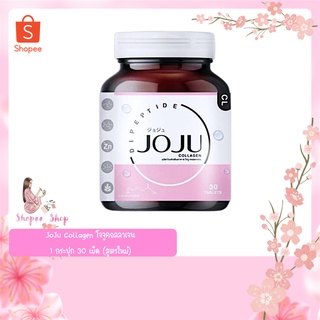 JoJu Collagen (30 เม็ด) โจจูคอลลาเจน แท้100%🎀JOJU COLLAGEN โจจู คอลลาเจน 1 กระปุก 30 เม็ด (สูตรใหม่)