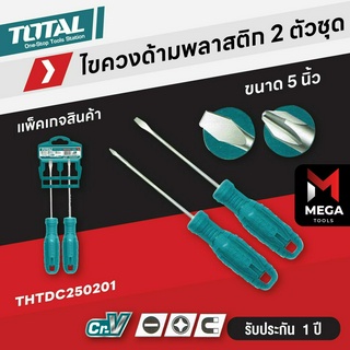 TOTAL ชุดไขควง 2 ตัวชุด ไขควง (ปากแบน + ปากแฉก) รุ่น THTDC-250201 ( 2 pcs Screwdriver Set )