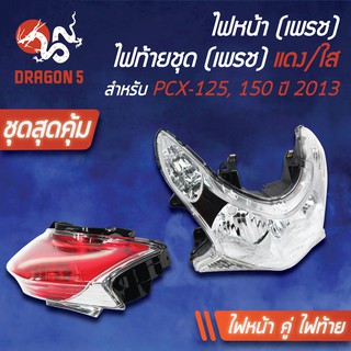 (2ชิ้น) HMA ไฟหน้า PCX125, PCX150 ปี13 (ไม่มีขั้ว,ไม่มีหลอด) 2009-088-00+ไฟท้ายPCX125แดง/ใส4631-088-ZRD