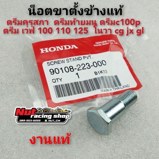 น็อตขาตั้งข้าง น็อตขาตั้ง dream 100 แท้Honda ดรีม100 เวฟ100 110 125 โนวา ดรีมคุรุสภา ดรีมท้ายมน cg jx gl glx