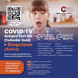 ใหม่ Singclean ATK แบบตรวจน้ำลาย Saliva 1:1 ยกลัง 100-400เทส ชุดตรวจโควิด Covid19 ตรวจโอมิครอนได้ อยไทย เด็กตรวจไม่เจ็บ