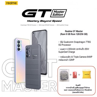 🔥Realme GT Master (Ram 8 Rom 128/256 GB) หน้าจอ 6.43" เครื่องแท้รับประกันศูนย์ 1 ปี ผ่อน 0% นานสูงสุด 10 เดือน🔥