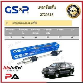 เพลาขับเส้น เพลาเส้น GSP สำหรับรถโตโยต้า แฮริเออร์ TOYOTA HARRIER