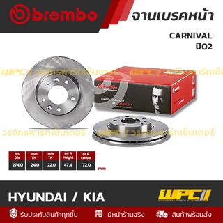 BREMBO จานเบรคหน้า HYUNDAI / KIA : CARNIVAL ปี02 (ราคา/อัน)