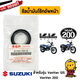 ซีลน้ำมันโช้คอัพหน้า OIL SEAL แท้ Suzuki VanVan 125/200