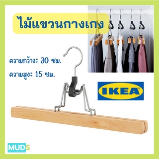 MUDS IKEA ไม้แขวนกางเกง สีเนเชอรัล ที่แขวนกางเกง ไม้ยูคาลิปตัส ไม้แขวนเสื้อไม้จริง ไม้แขวนเสื้อikea ไม้แขนเสื้อ พร้อมส่ง