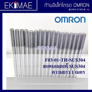 ก้าน Electrode F03-01-TH-SUS304 สแตนเลส OMRON ออมร่อน แท้ 100% ก้านอิเล็กโทรด คุณภาพแบรนด์ญี่ปุ่น 1 เส้นยาว 1 เมตร