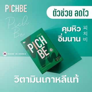 🚩ส่งฟรี🚩Pichbe by pichlook พิชบี วิตามินคุมหิวได้นาน6-8ชม.