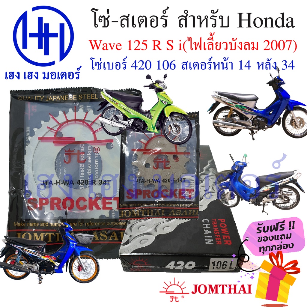โซ่สเตอร์ Wave 125 รุ่นแรก 125R/S/I ไฟเลี้ยวบังลม Honda Wave 125 Jomthai ชุดโซ่ สเตอร์ Wave 125เก่า 