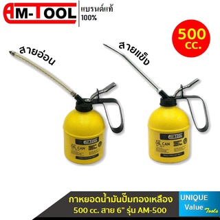 AM-TOOL กาหยอดน้ำมัน 500cc. สาย6" กาบีบน้ำมัน กาหยอดน้ำมันปั๊มทองเหลือง สายอ่อน สายแข็ง รุ่น AM-500