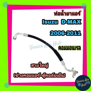 ท่อน้ำยาแอร์ Isuzu D-MAX DMAX 2005 2006 - 2011 COMMONRAIL สายใหญ่ ด้าน LOW คอมแอร์ -ตู้แอร์ ดีแมกซ์ ดีแมค ดีแม็ก 11268