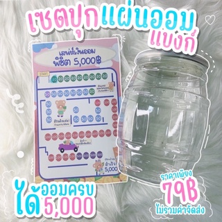 เซตปุกแผ่นออมแบงก์ 5000