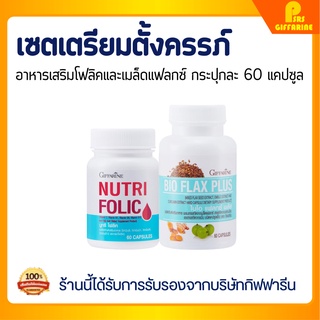 [ส่งฟรี] ชุดเตรียมตั้งครรภ์ กิฟฟารีน โฟลิค แฟลก ปรับฮอร์โมน มีบุตรยาก นูทริ โฟลิค  NUTRI FOLIC BIO FLAX PLUS Giffarine