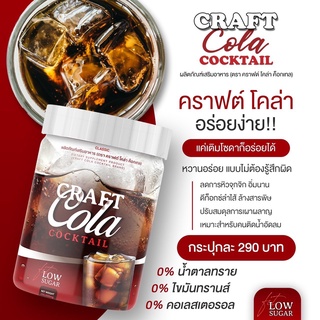 Crafe Cola Cocktail คราฟต์โคล่า คอกเทล สดชื่น ไม่อ้วน "บอกลาไขมันส่วนเกิน เบิร์นไขมัน x10"