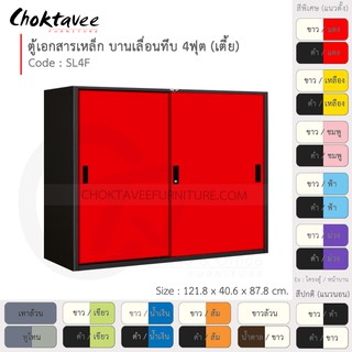 ตู้เอกสารเหล็ก ลึกมาตรฐาน บานเลื่อน-ทึบ 4ฟุต(เตี้ย) รุ่น SL4F-Black (โครงตู้สีดำ) [EM Collection]