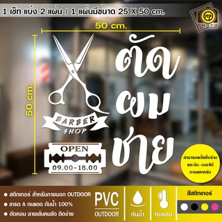 BAR12 สติกเกอร์ PVC ติดกระจก ร้านตัดผมชาย ขนาด 50 x 50 cm. สติกเกอร์ติดกระจกเนื้อ PVC กันน้ำ 100% ทนทาน ติดง่าย