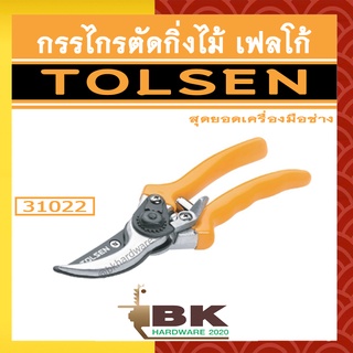 TOLSEN กรรไกรตัดกิ่งไม้ เฟลโก้ รุ่น 31022 ขนาด 8 นิ้ว