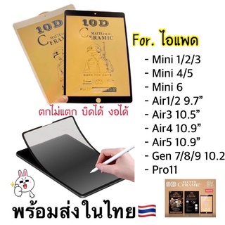 ฟิล์มเซรามิกเต็มจอกันรอยไอแพด 🚚กันรอยบิดได้งอได้ ตกไม่แตก