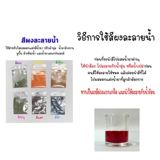 สีผง สีผงละลายน้ำ สำหรับแต่งสีน้ำยาต่างๆ