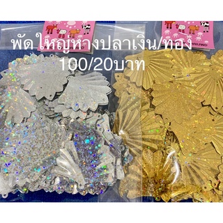 เลื่อมใบพัดใหญ่ เงิน ทอง