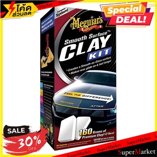 ✨Sale✨ ชุดดินน้ำมันลบคราบสกปรก MEGUIARS ช่างมืออาชีพ CLAY KIT MEGUIARS SMOOTH SURFACE น้ำยาดูแลรถยนต์