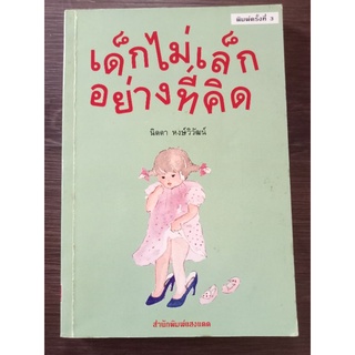 เด็กไม่เล็กอย่างที่คิด/หนังสือมือสองสภาพดี